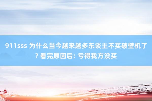 911sss 为什么当今越来越多东谈主不买破壁机了? 看完原因后: 亏得我方没买