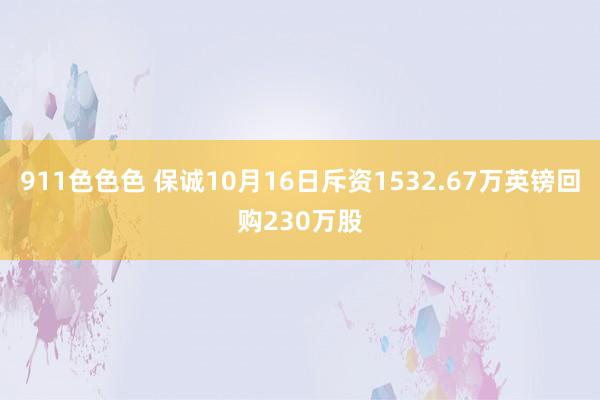 911色色色 保诚10月16日斥资1532.67万英镑回购230万股