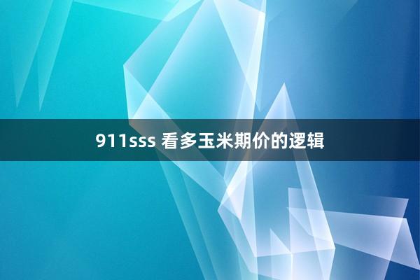 911sss 看多玉米期价的逻辑