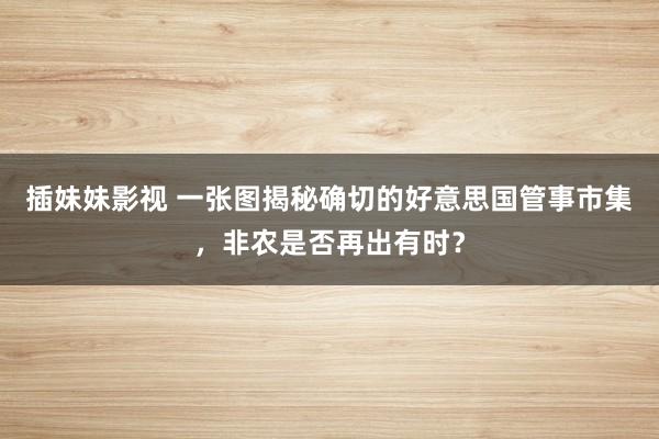 插妹妹影视 一张图揭秘确切的好意思国管事市集，非农是否再出有时？