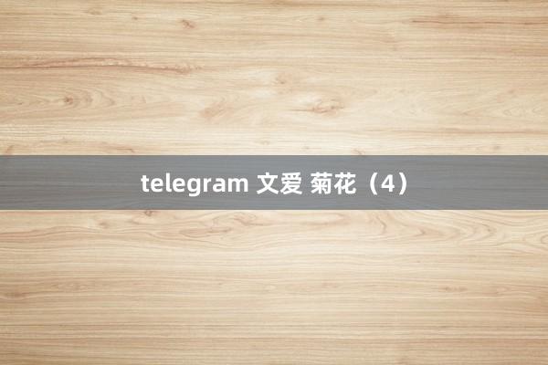 telegram 文爱 菊花（4）